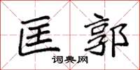 袁强匡郭楷书怎么写