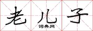袁强老儿子楷书怎么写