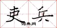 袁强吏兵楷书怎么写