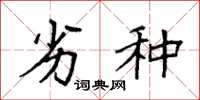 袁强劣种楷书怎么写
