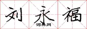 袁强刘永福楷书怎么写