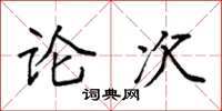 袁强论次楷书怎么写