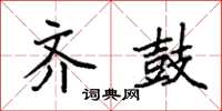 袁强齐鼓楷书怎么写
