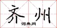 袁强齐州楷书怎么写