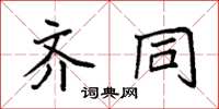 袁强齐同楷书怎么写