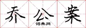 袁强乔公案楷书怎么写
