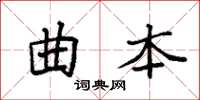 袁强曲本楷书怎么写