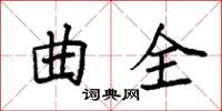 袁强曲全楷书怎么写