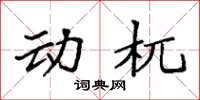 袁强动杌楷书怎么写