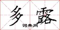 袁强多露楷书怎么写