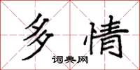 袁强多情楷书怎么写