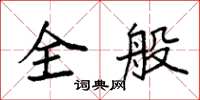 袁强全般楷书怎么写