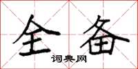 袁强全备楷书怎么写