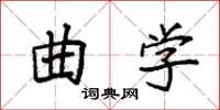 袁强曲学楷书怎么写