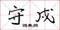 袁强守戍楷书怎么写