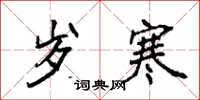袁强岁寒楷书怎么写