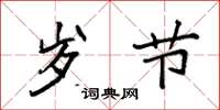 袁强岁节楷书怎么写