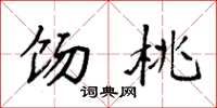 袁强饧桃楷书怎么写