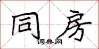 袁强同房楷书怎么写