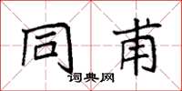 袁强同甫楷书怎么写