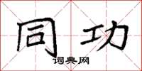 袁强同功楷书怎么写