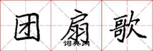 袁强团扇歌楷书怎么写
