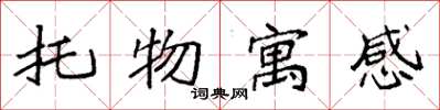 袁强托物寓感楷书怎么写