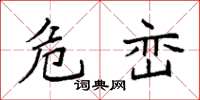 袁强危峦楷书怎么写
