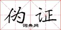 袁强伪证楷书怎么写