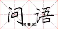 袁强问语楷书怎么写