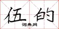袁强伍的楷书怎么写