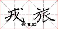 袁强戎旅楷书怎么写