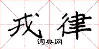 袁强戎律楷书怎么写