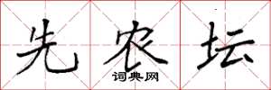 袁强先农坛楷书怎么写