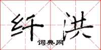 袁强纤洪楷书怎么写