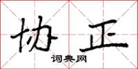 袁强协正楷书怎么写