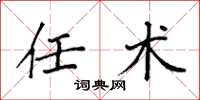 袁强任术楷书怎么写