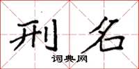 袁强刑名楷书怎么写