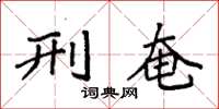 袁强刑奄楷书怎么写