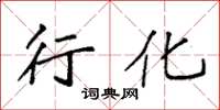 袁强行化楷书怎么写