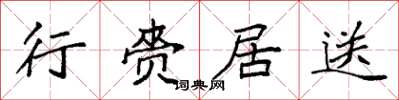 袁强行赍居送楷书怎么写