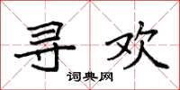 袁强寻欢楷书怎么写