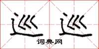 袁强巡巡楷书怎么写