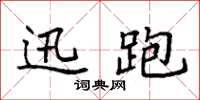 袁强迅跑楷书怎么写