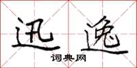袁强迅逸楷书怎么写