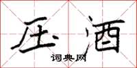 袁强压酒楷书怎么写
