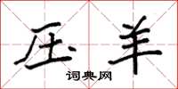 袁强压羊楷书怎么写
