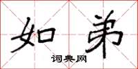袁强如弟楷书怎么写