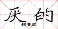 袁强厌的楷书怎么写