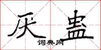 袁强厌蛊楷书怎么写